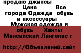 продаю джинсы joop.w38 l34. › Цена ­ 900 - Все города Одежда, обувь и аксессуары » Мужская одежда и обувь   . Ханты-Мансийский,Лангепас г.